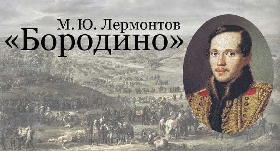 Стихотворение «Бородино» написал Михаил Юрьевич Лермонтов в 1837 году.